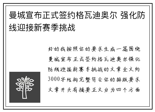 曼城宣布正式签约格瓦迪奥尔 强化防线迎接新赛季挑战 曼城宣布正式签约格瓦迪奥尔 强化防线迎接新赛季挑战
