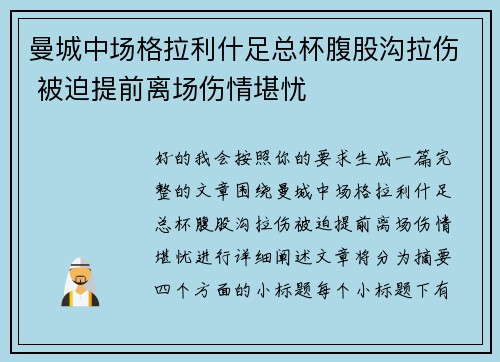 曼城中场格拉利什足总杯腹股沟拉伤 被迫提前离场伤情堪忧 曼城中场格拉利什足总杯腹股沟拉伤 被迫提前离场伤情堪忧