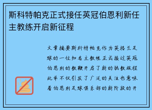 斯科特帕克正式接任英冠伯恩利新任主教练开启新征程 斯科特帕克正式接任英冠伯恩利新任主教练开启新征程