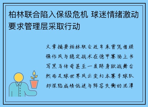 柏林联合陷入保级危机 球迷情绪激动要求管理层采取行动