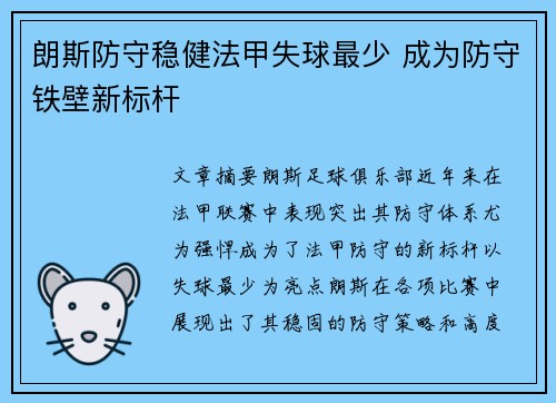 朗斯防守稳健法甲失球最少 成为防守铁壁新标杆
