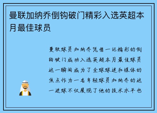 曼联加纳乔倒钩破门精彩入选英超本月最佳球员