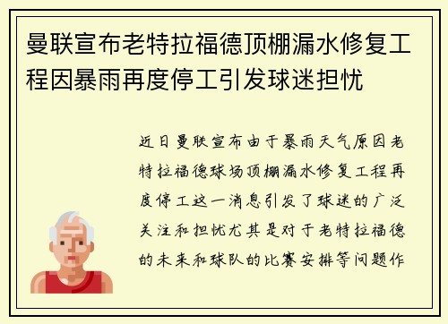 曼联宣布老特拉福德顶棚漏水修复工程因暴雨再度停工引发球迷担忧 曼联宣布老特拉福德顶棚漏水修复工程因暴雨再度停工引发球迷担忧