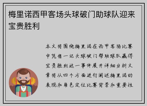 梅里诺西甲客场头球破门助球队迎来宝贵胜利