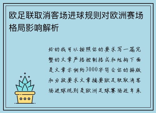 欧足联取消客场进球规则对欧洲赛场格局影响解析