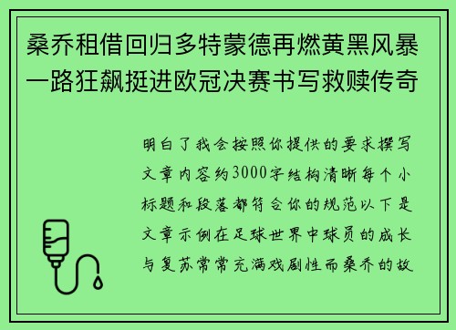 桑乔租借回归多特蒙德再燃黄黑风暴一路狂飙挺进欧冠决赛书写救赎传奇 桑乔租借回归多特蒙德再燃黄黑风暴一路狂飙挺进欧冠决赛书写救赎传奇