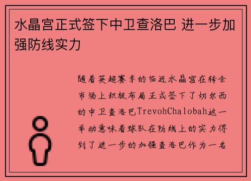 水晶宫正式签下中卫查洛巴 进一步加强防线实力 水晶宫正式签下中卫查洛巴 进一步加强防线实力