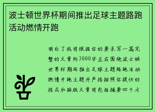 波士顿世界杯期间推出足球主题路跑活动燃情开跑