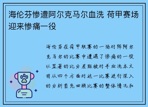 海伦芬惨遭阿尔克马尔血洗 荷甲赛场迎来惨痛一役 海伦芬惨遭阿尔克马尔血洗 荷甲赛场迎来惨痛一役