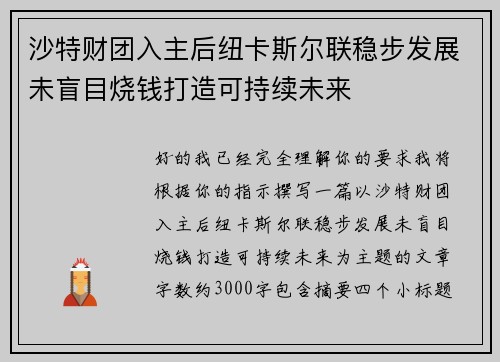 沙特财团入主后纽卡斯尔联稳步发展未盲目烧钱打造可持续未来 沙特财团入主后纽卡斯尔联稳步发展未盲目烧钱打造可持续未来