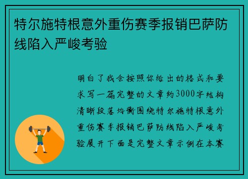 特尔施特根意外重伤赛季报销巴萨防线陷入严峻考验 特尔施特根意外重伤赛季报销巴萨防线陷入严峻考验