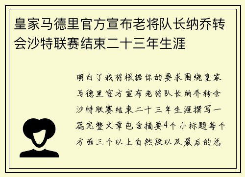 皇家马德里官方宣布老将队长纳乔转会沙特联赛结束二十三年生涯
