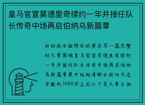 皇马官宣莫德里奇续约一年并接任队长传奇中场再启伯纳乌新篇章 皇马官宣莫德里奇续约一年并接任队长传奇中场再启伯纳乌新篇章