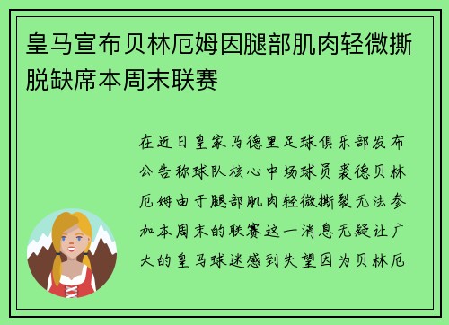 皇马宣布贝林厄姆因腿部肌肉轻微撕脱缺席本周末联赛