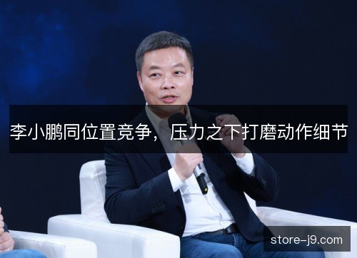 李小鹏同位置竞争,压力之下打磨动作细节 李小鹏同位置竞争,压力之下打磨动作细节