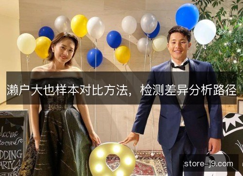 濑户大也样本对比方法,检测差异分析路径 濑户大也样本对比方法,检测差异分析路径