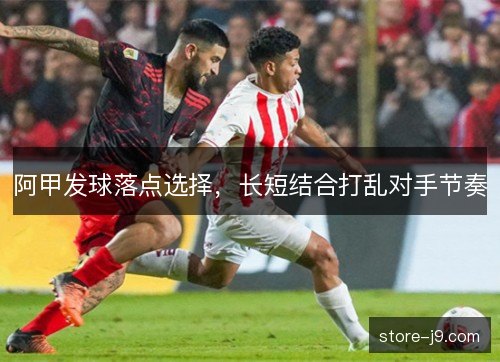 阿甲发球落点选择，长短结合打乱对手节奏