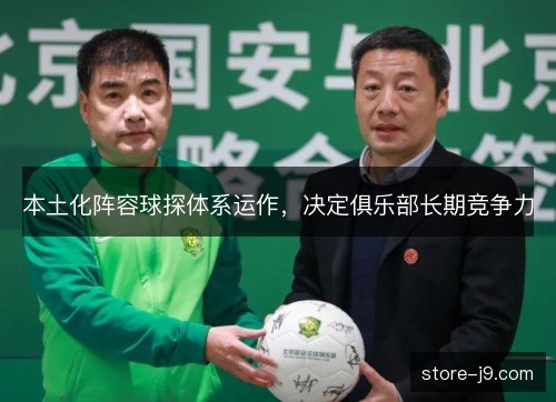 本土化阵容球探体系运作，决定俱乐部长期竞争力