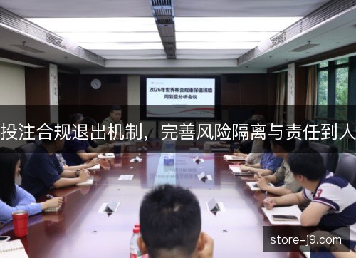 投注合规退出机制，完善风险隔离与责任到人