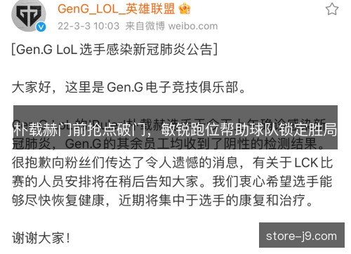 朴载赫门前抢点破门，敏锐跑位帮助球队锁定胜局